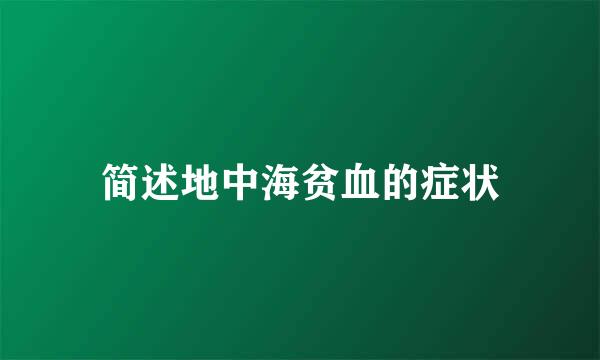 简述地中海贫血的症状