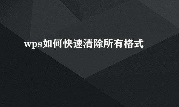 wps如何快速清除所有格式