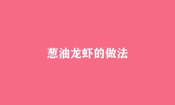 葱油龙虾的做法