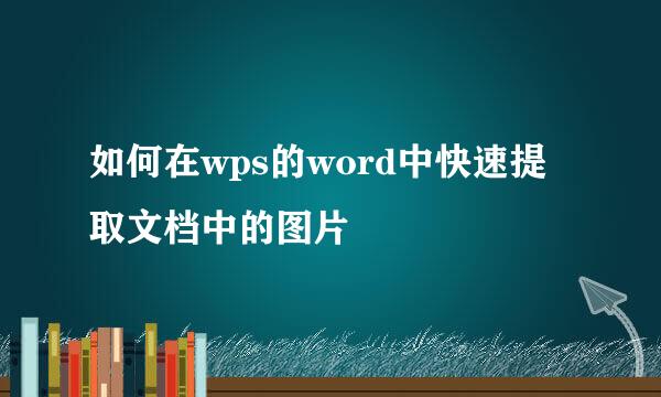 如何在wps的word中快速提取文档中的图片