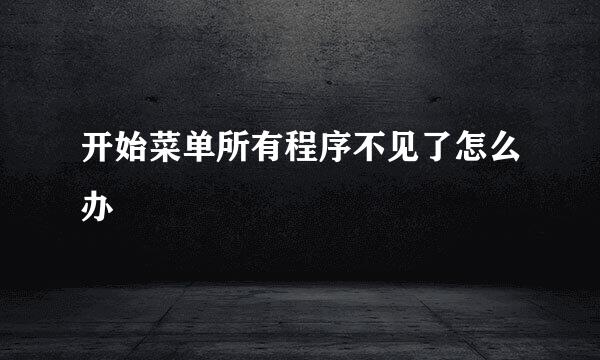 开始菜单所有程序不见了怎么办