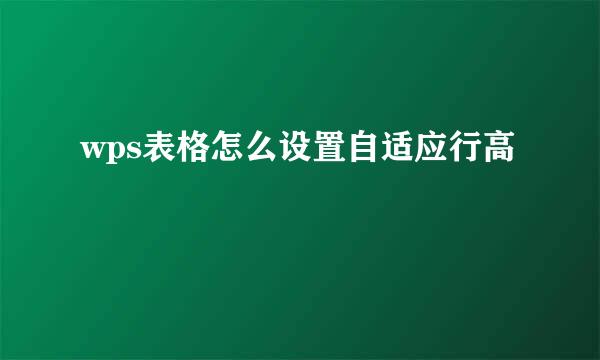 wps表格怎么设置自适应行高