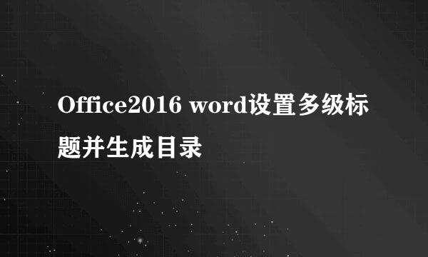 Office2016 word设置多级标题并生成目录
