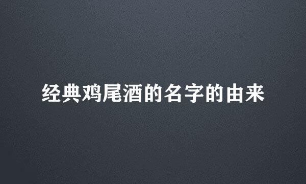经典鸡尾酒的名字的由来