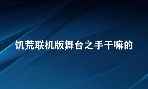 饥荒联机版舞台之手干嘛的