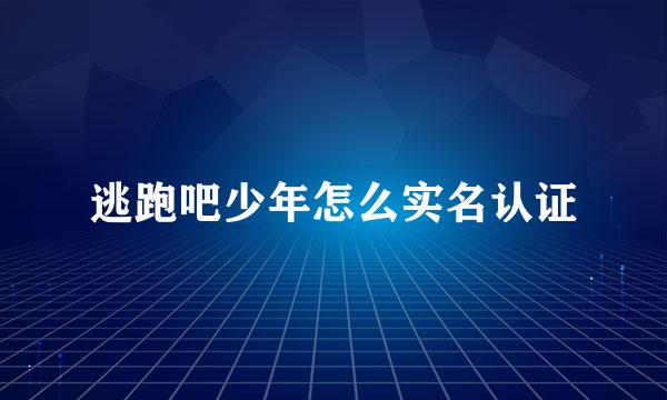 逃跑吧少年怎么实名认证