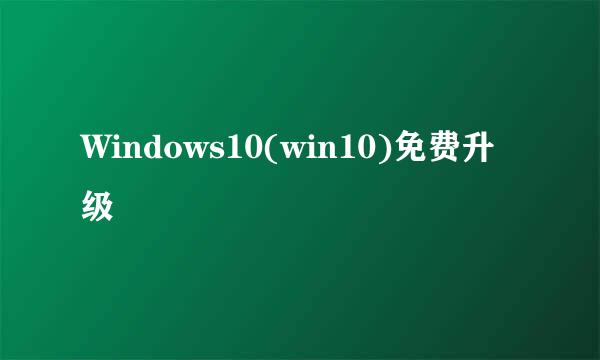 Windows10(win10)免费升级