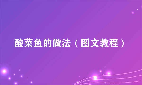 酸菜鱼的做法（图文教程）