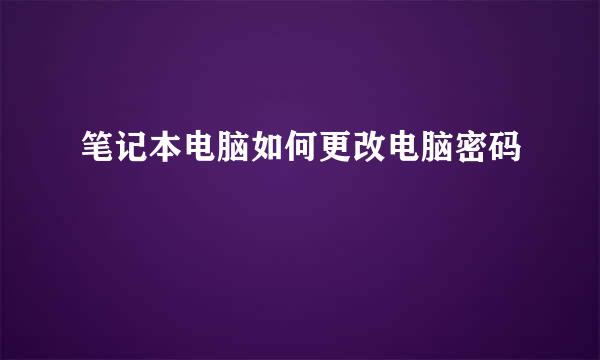 笔记本电脑如何更改电脑密码