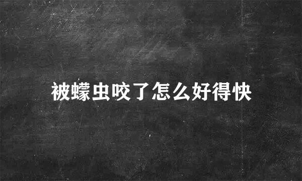 被蠓虫咬了怎么好得快