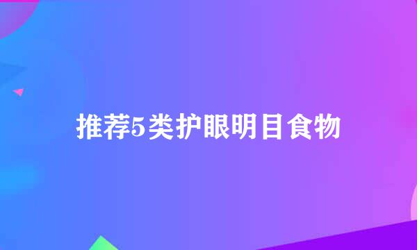 推荐5类护眼明目食物