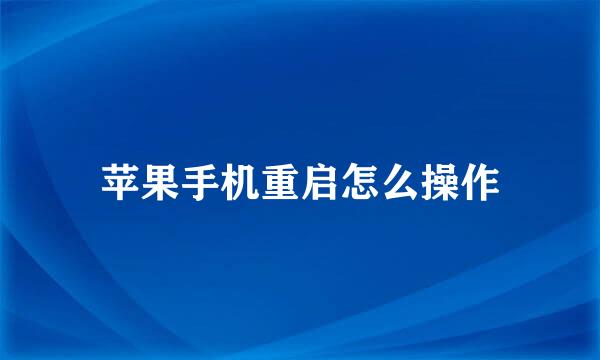 苹果手机重启怎么操作