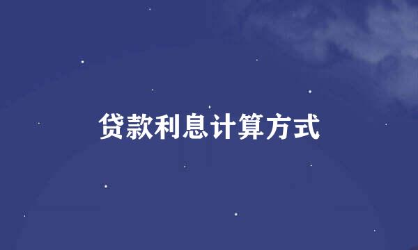 贷款利息计算方式
