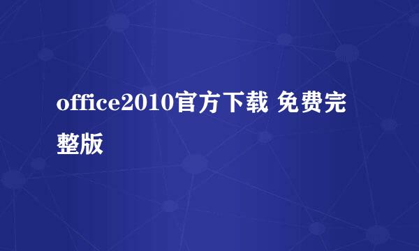 office2010官方下载 免费完整版