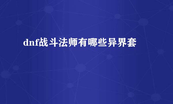 dnf战斗法师有哪些异界套