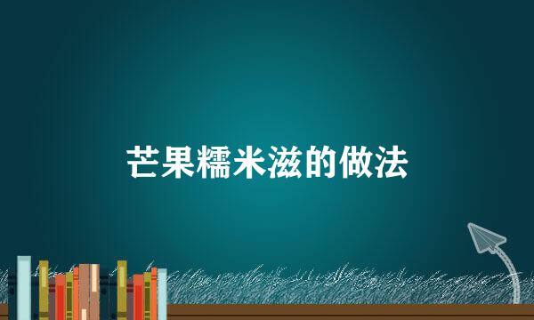 芒果糯米滋的做法