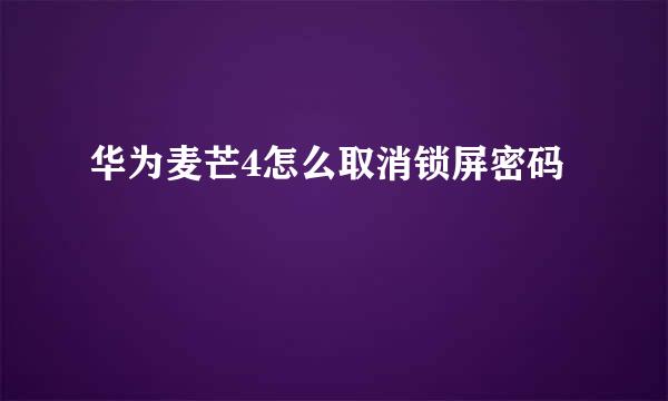华为麦芒4怎么取消锁屏密码