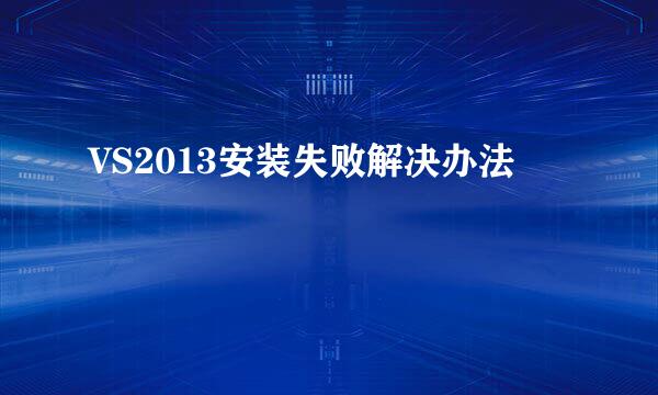VS2013安装失败解决办法