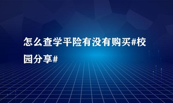怎么查学平险有没有购买#校园分享#