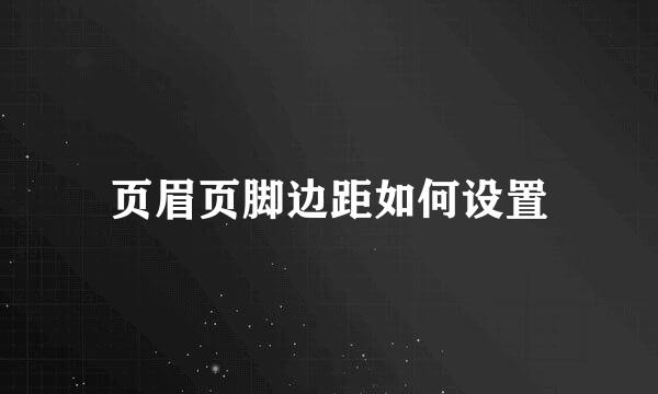 页眉页脚边距如何设置