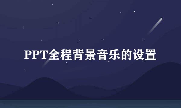PPT全程背景音乐的设置