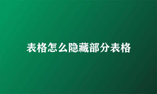 表格怎么隐藏部分表格