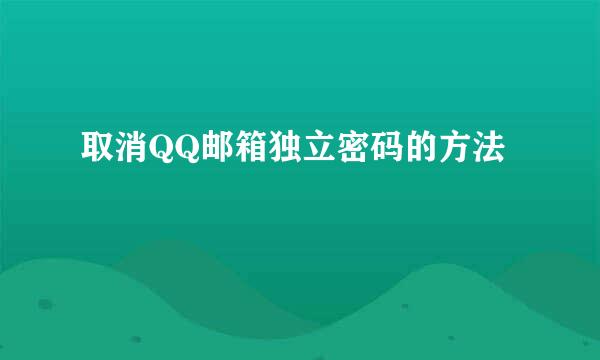 取消QQ邮箱独立密码的方法