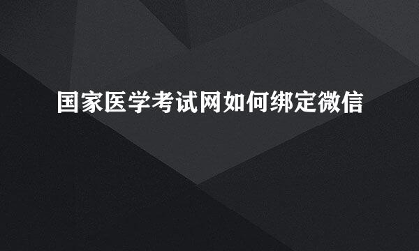 国家医学考试网如何绑定微信