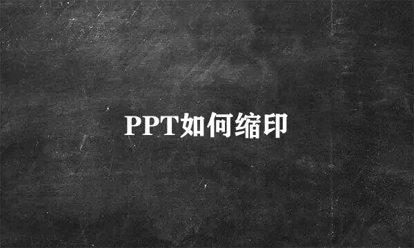 PPT如何缩印