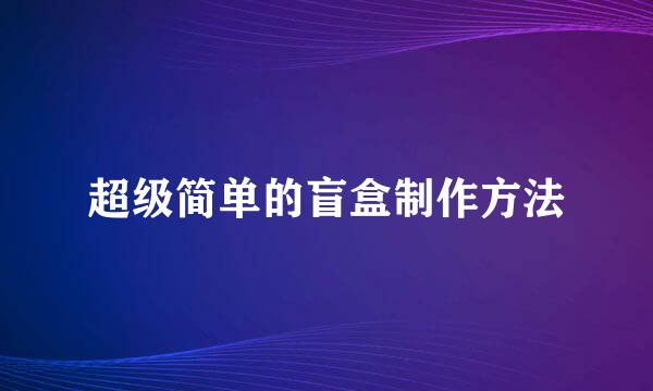 超级简单的盲盒制作方法