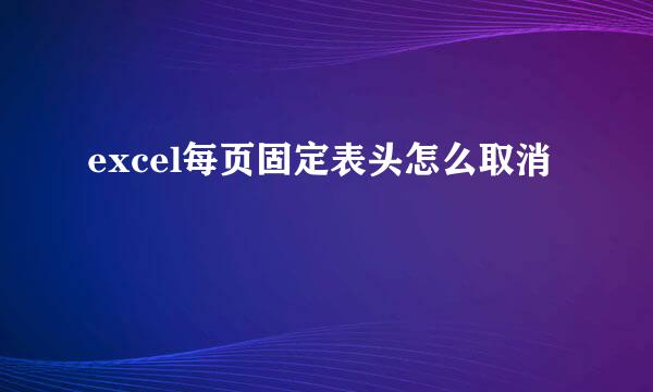 excel每页固定表头怎么取消