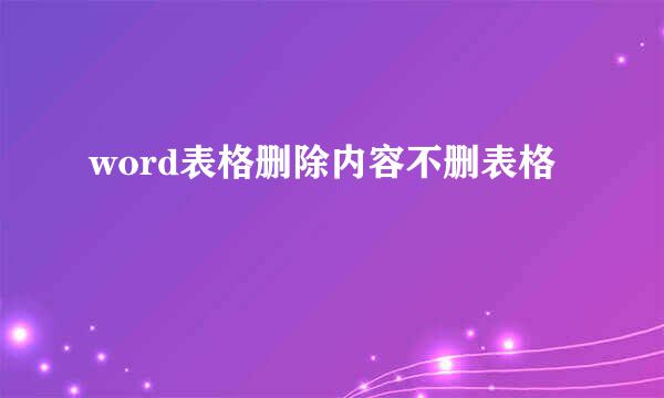 word表格删除内容不删表格