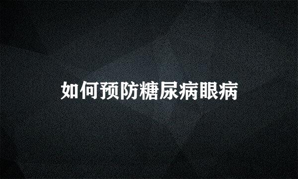 如何预防糖尿病眼病