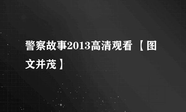 警察故事2013高清观看 【图文并茂】