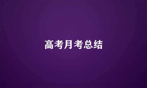 高考月考总结