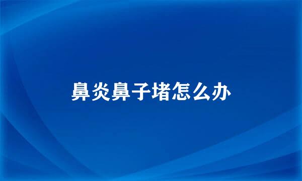 鼻炎鼻子堵怎么办