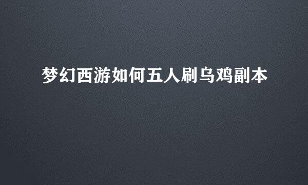 梦幻西游如何五人刷乌鸡副本