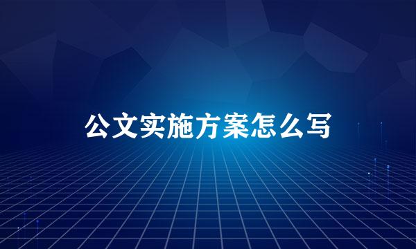 公文实施方案怎么写