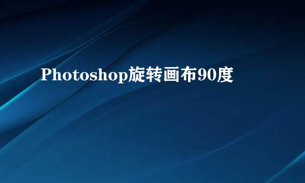 Photoshop旋转画布90度
