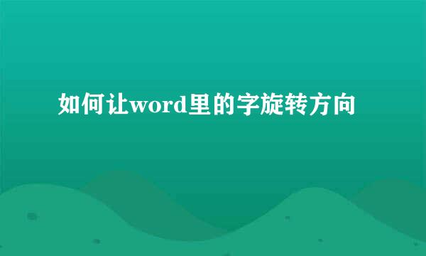 如何让word里的字旋转方向 
