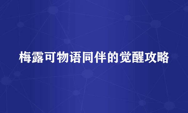 梅露可物语同伴的觉醒攻略