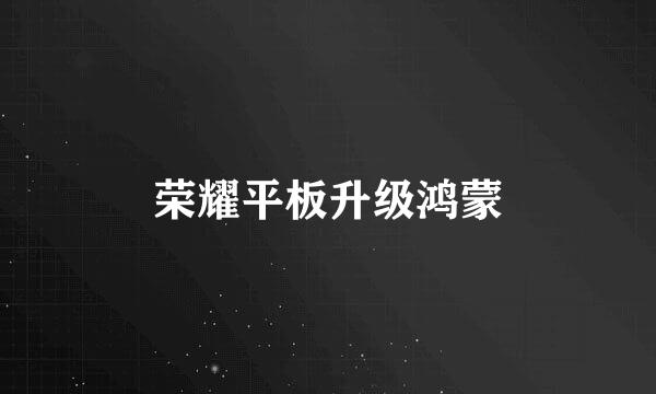 荣耀平板升级鸿蒙