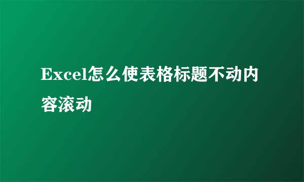 Excel怎么使表格标题不动内容滚动