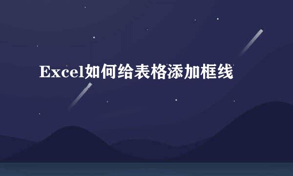 Excel如何给表格添加框线