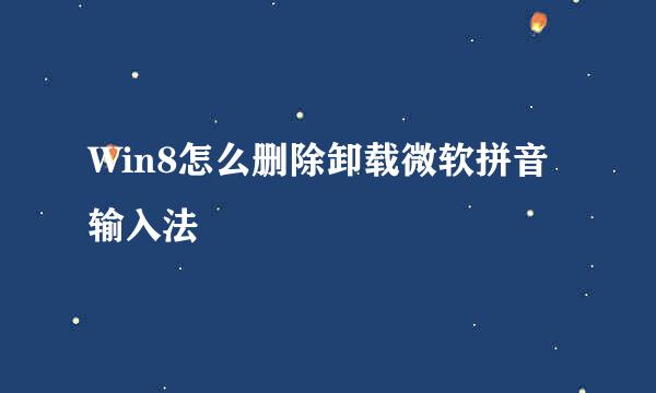 Win8怎么删除卸载微软拼音输入法