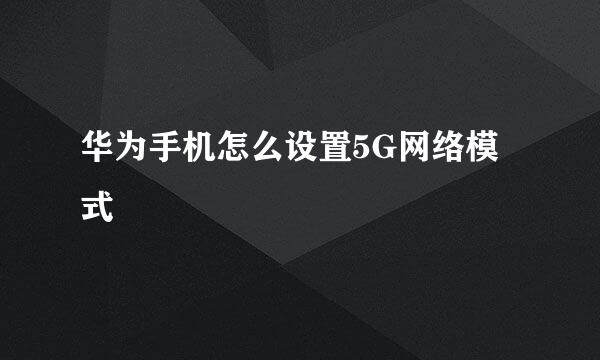 华为手机怎么设置5G网络模式