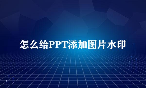 怎么给PPT添加图片水印