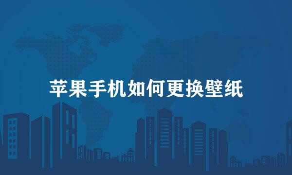 苹果手机如何更换壁纸