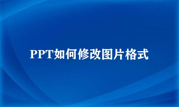PPT如何修改图片格式