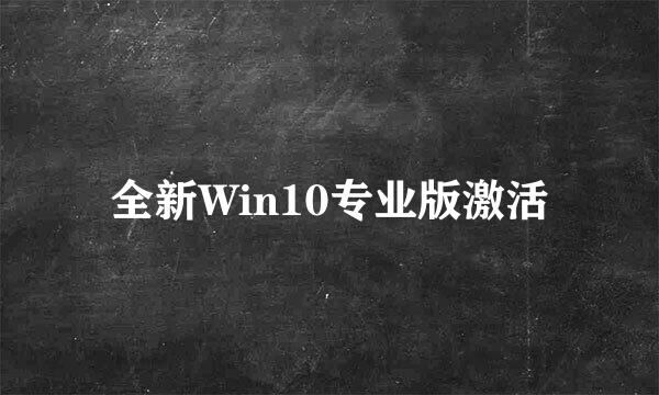 全新Win10专业版激活